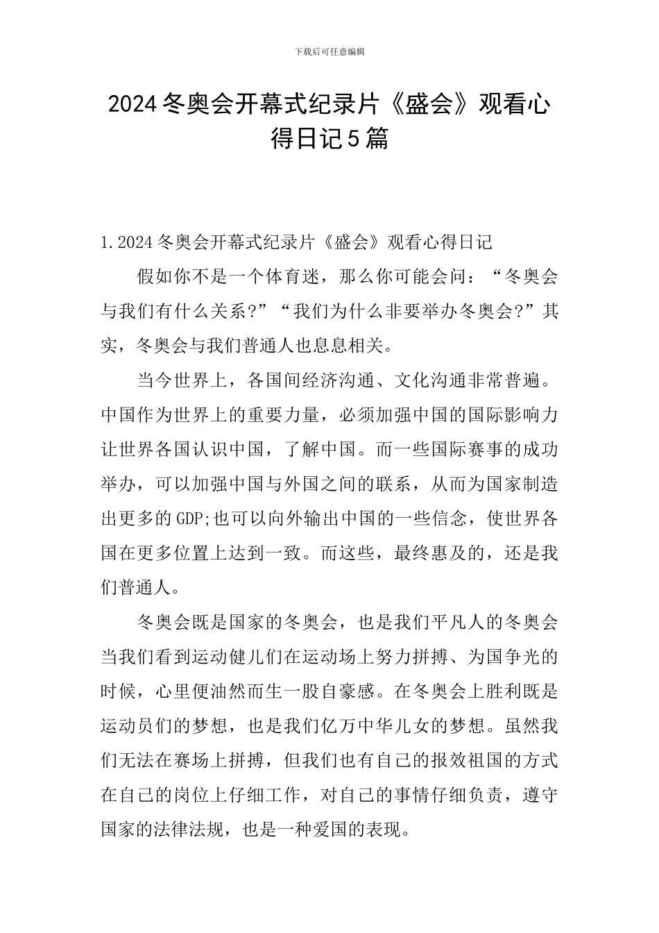 2024冬奥会开幕式纪录片《盛会》观看心得日记5篇_第1页