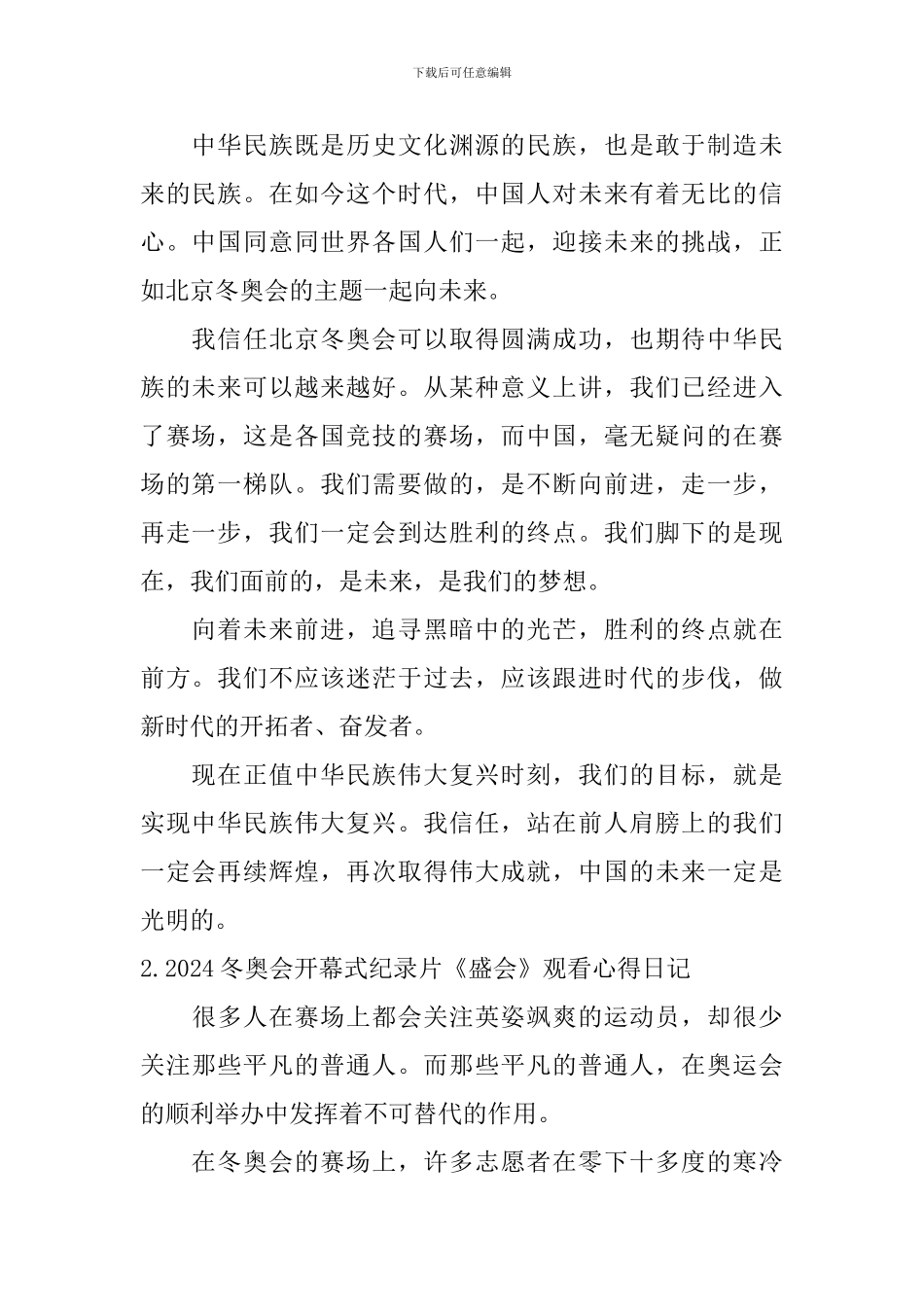 2024冬奥会开幕式纪录片《盛会》观看心得日记5篇_第2页