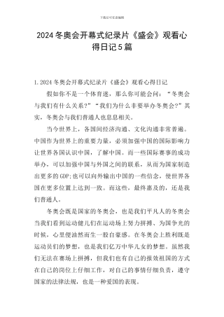 2024冬奥会开幕式纪录片《盛会》观看心得日记5篇