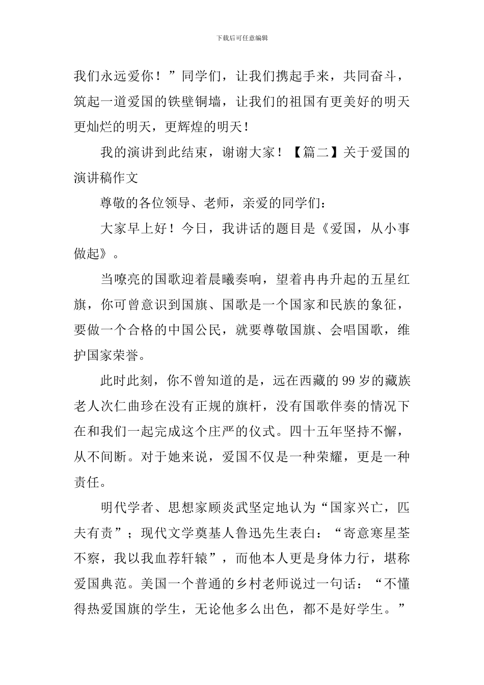 关于爱国的演讲稿作文--0_第2页