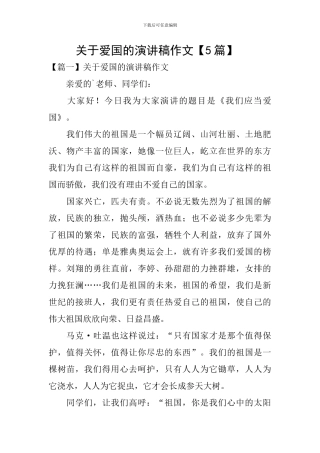 关于爱国的演讲稿作文--0
