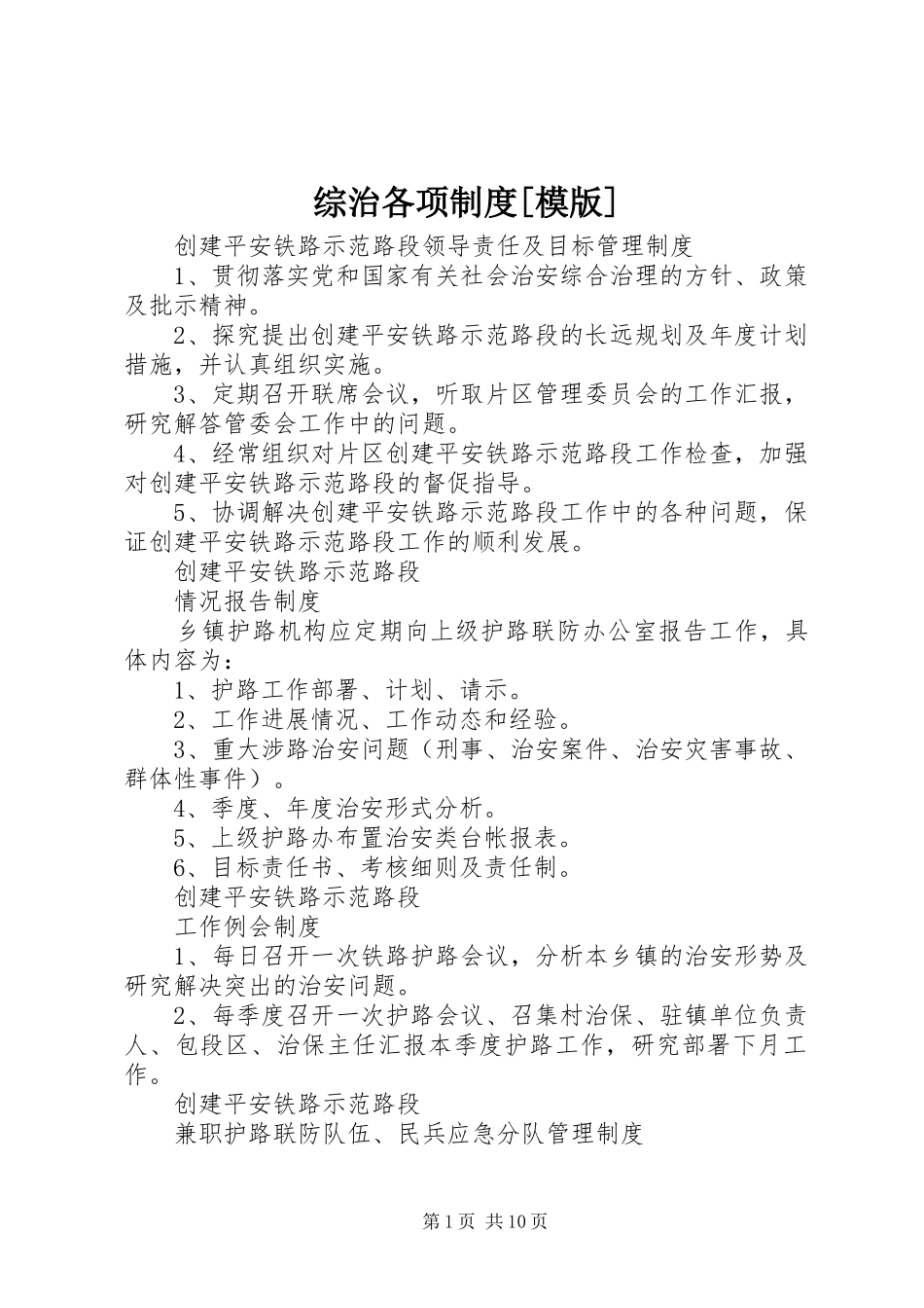 综治各项制度[模版]_第1页