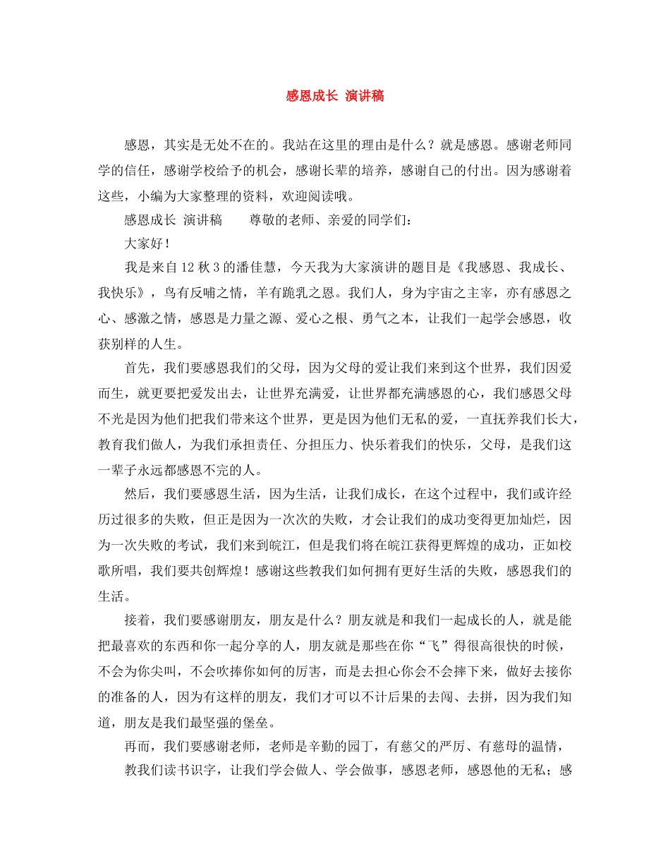感恩成长 演讲稿 _第1页
