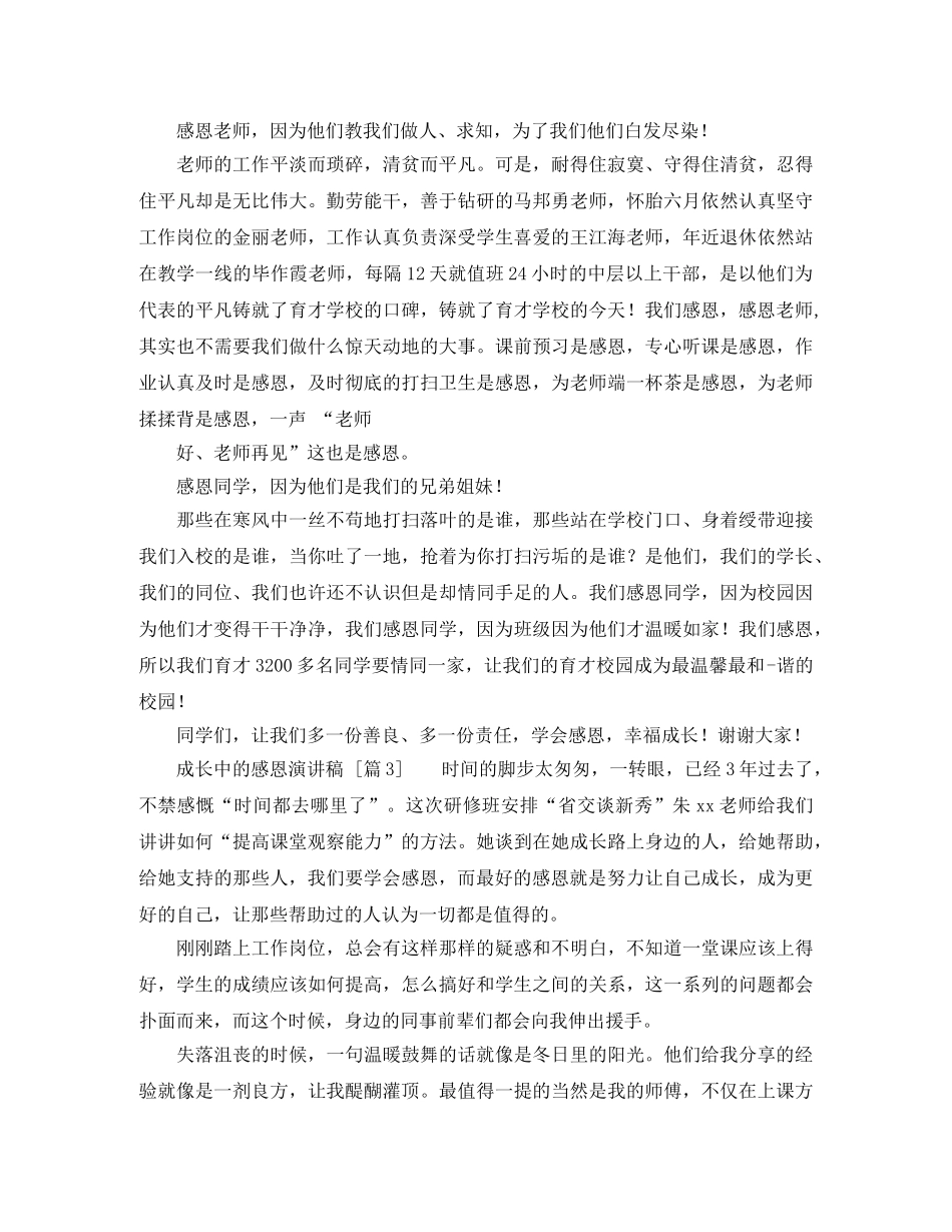 感恩成长 演讲稿 _第3页