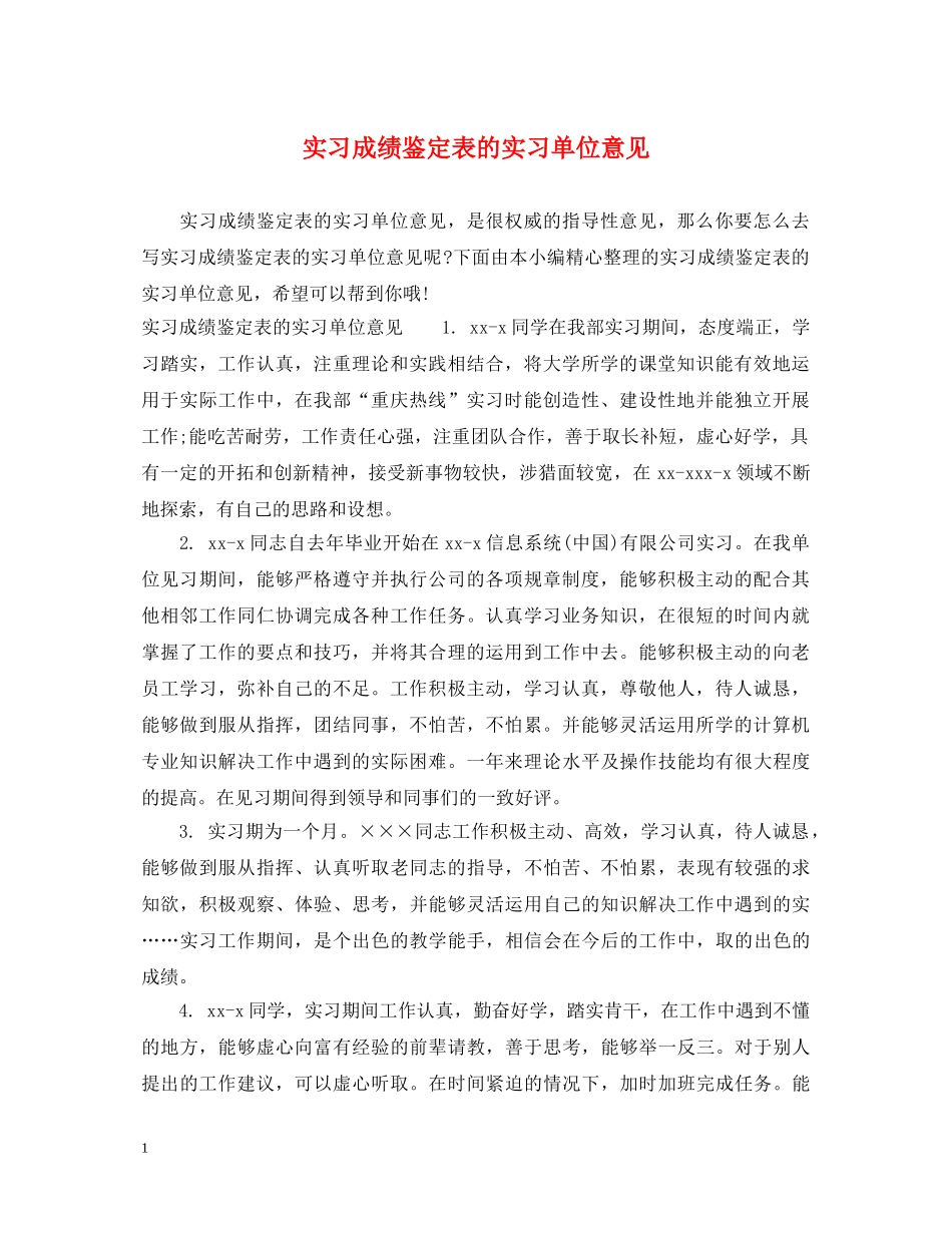 实习成绩鉴定表的实习单位意见 _第1页