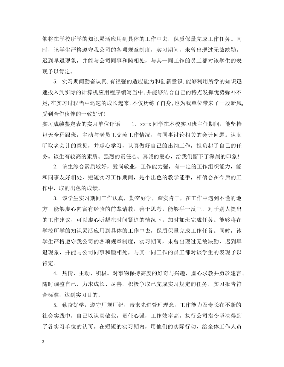 实习成绩鉴定表的实习单位意见 _第2页