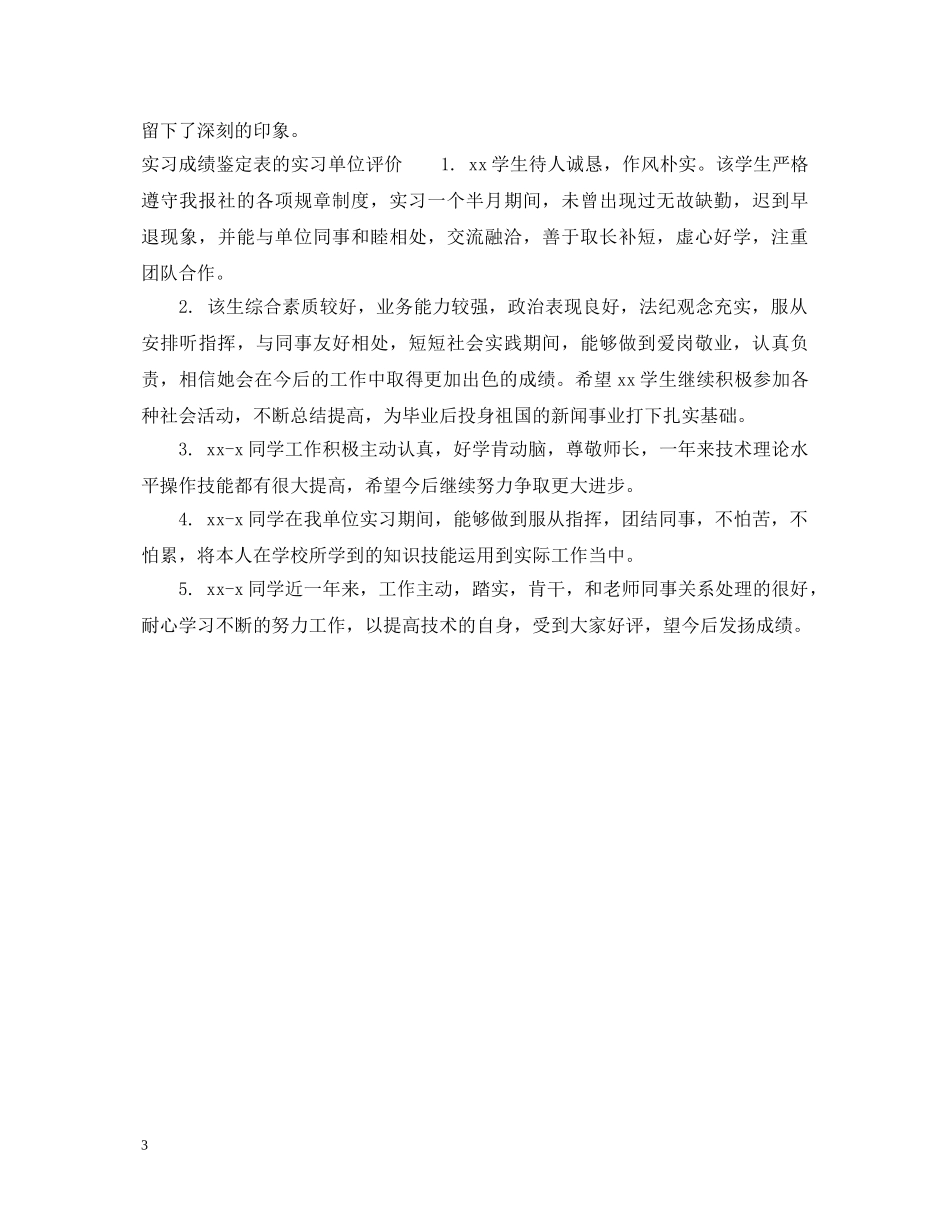 实习成绩鉴定表的实习单位意见 _第3页