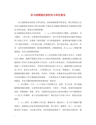 实习成绩鉴定表的实习单位意见 