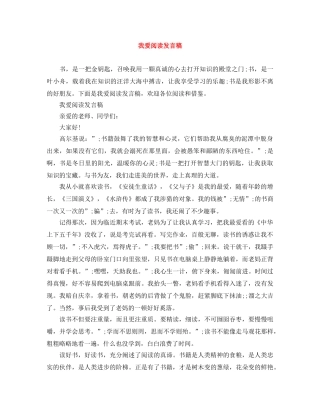 我爱阅读发言稿 