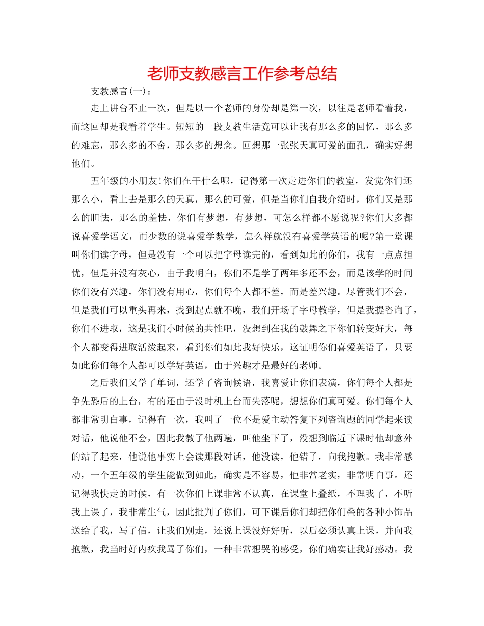 教师支教感言工作参考总结 _第1页