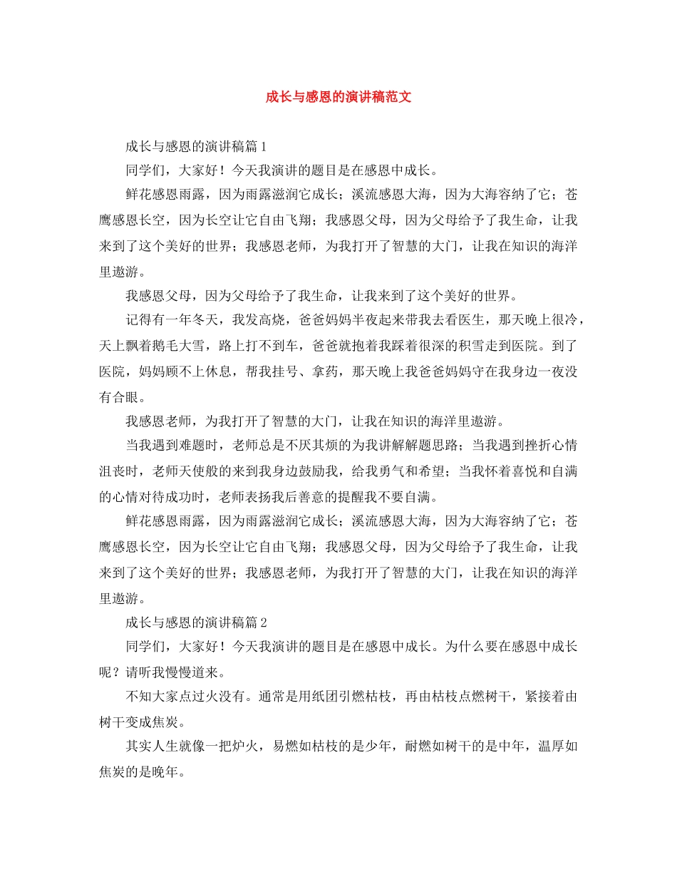 成长与感恩的演讲稿范文 _第1页