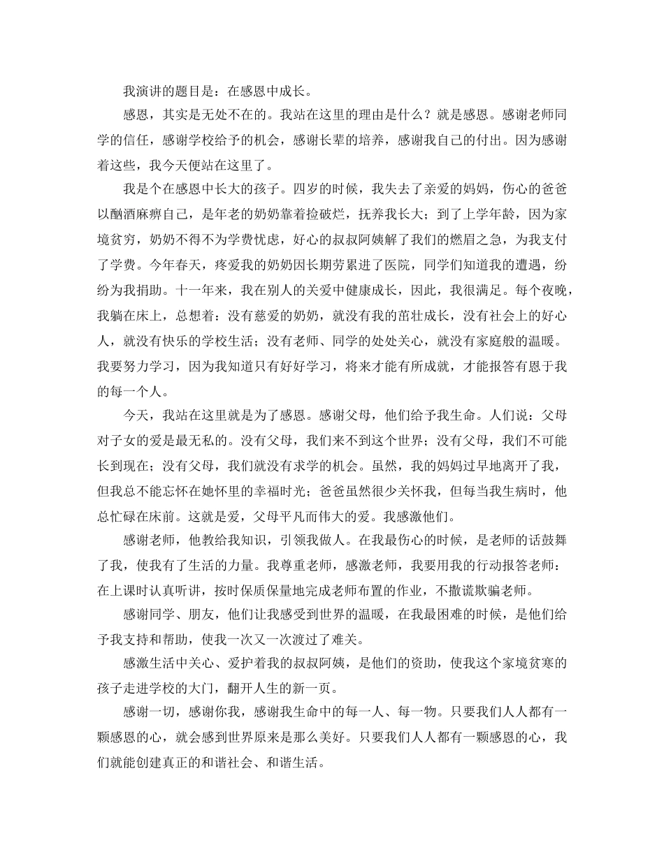 成长与感恩的演讲稿范文 _第3页