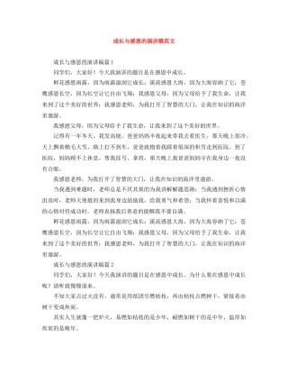 成长与感恩的演讲稿范文 