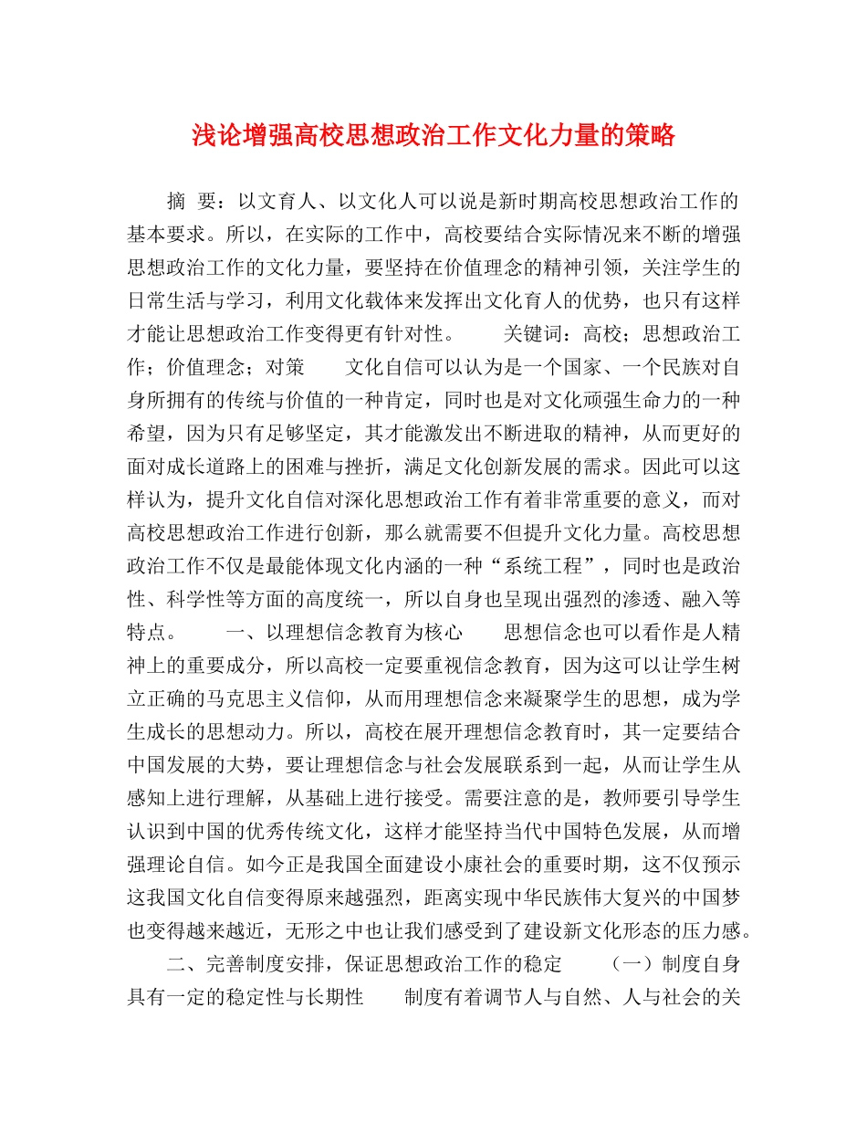 浅论增强高校思想政治工作文化力量的策略 _第1页