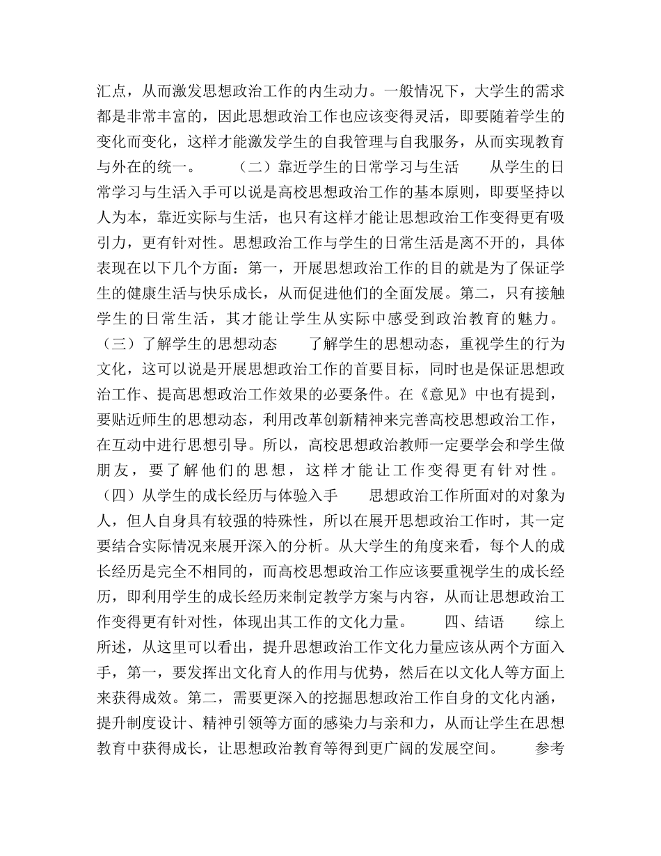 浅论增强高校思想政治工作文化力量的策略 _第3页
