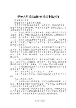 学校大型活动或外出活动审批制度