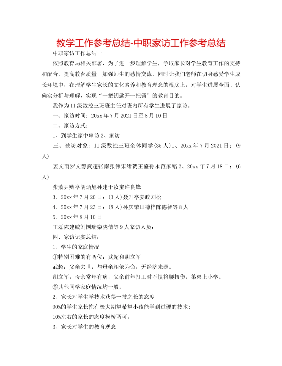教学工作参考总结-中职家访工作参考总结 _第1页