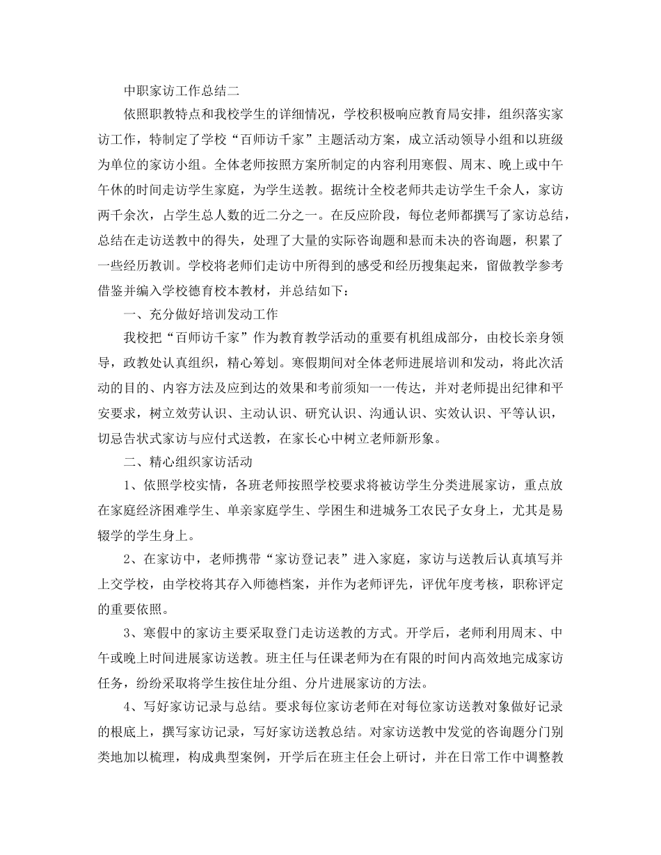 教学工作参考总结-中职家访工作参考总结 _第3页