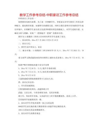 教学工作参考总结-中职家访工作参考总结 