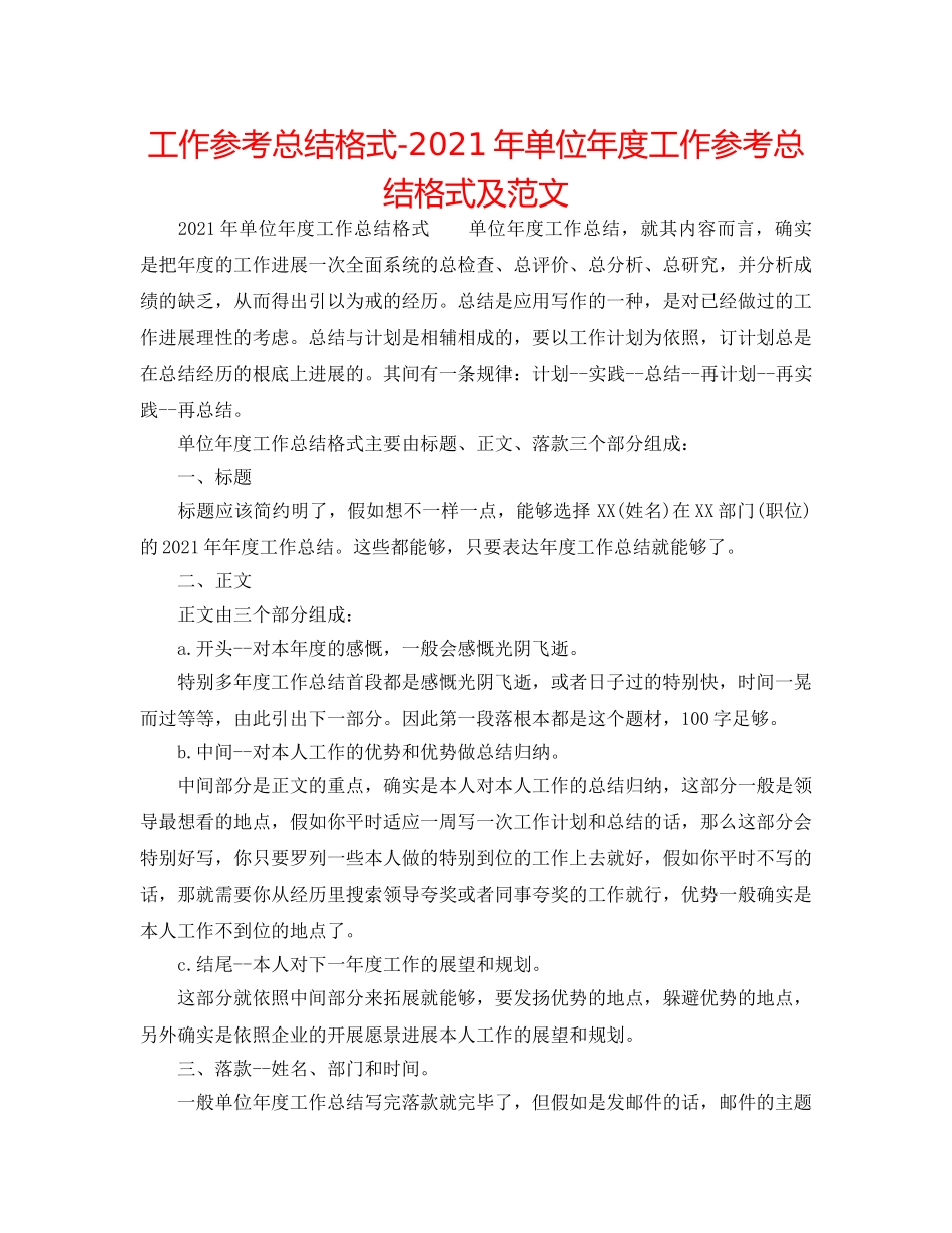 工作参考总结格式-2024年单位年度工作参考总结格式及范文 _第1页