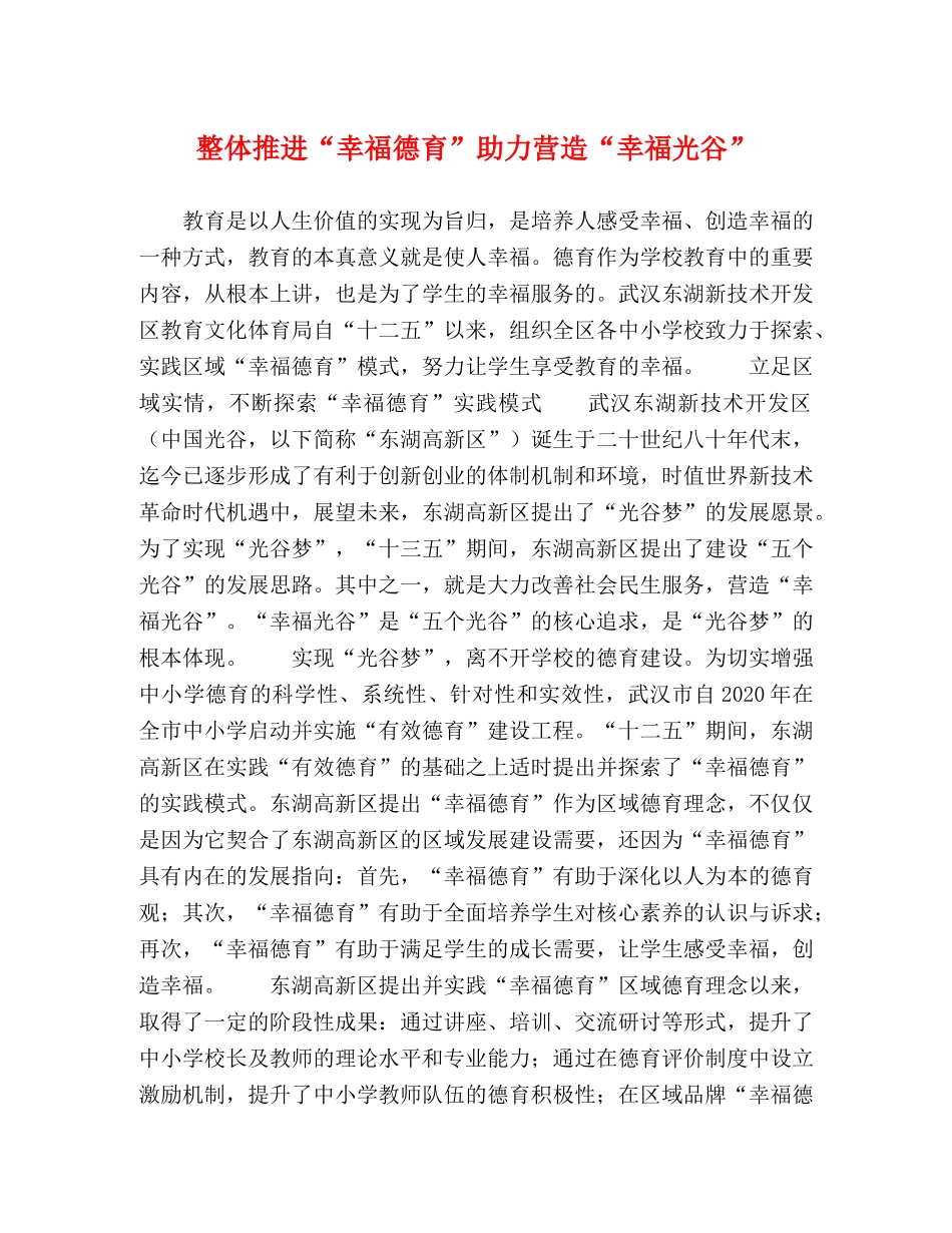 整体推进“幸福德育”助力营造“幸福光谷” _第1页