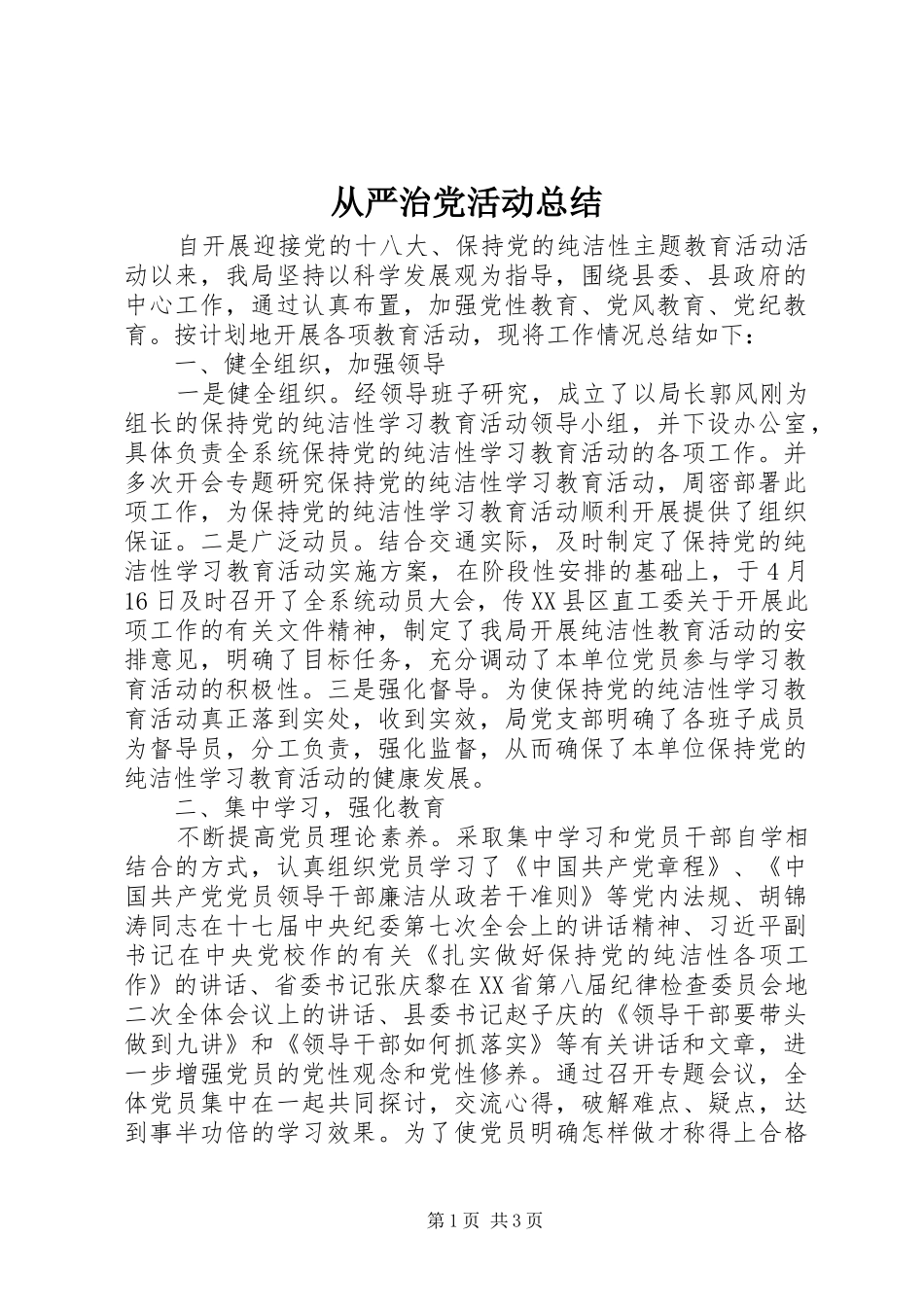 从严治党活动总结_第1页