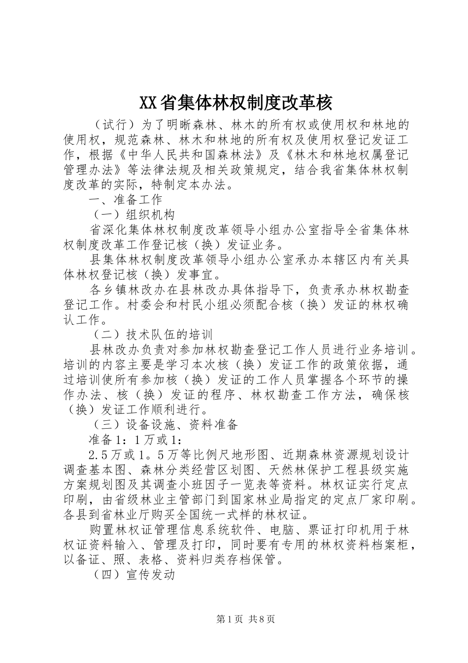 XX省集体林权制度改革核_第1页