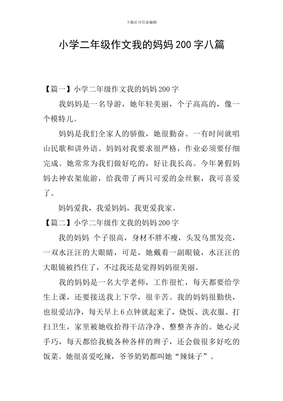 小学二年级作文我的妈妈200字八篇_第1页
