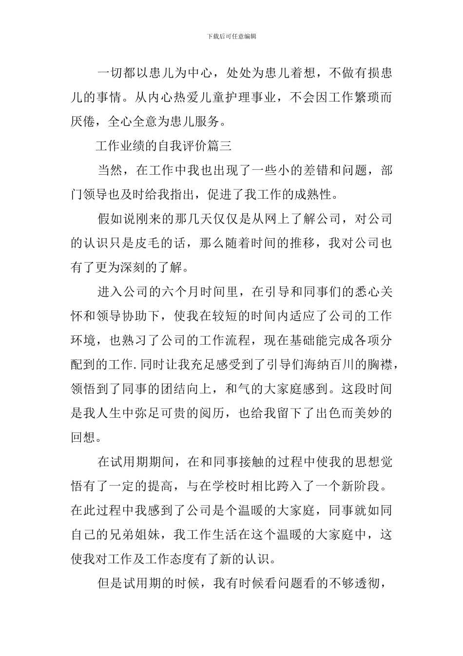 工作业绩的自我评价三篇_第3页