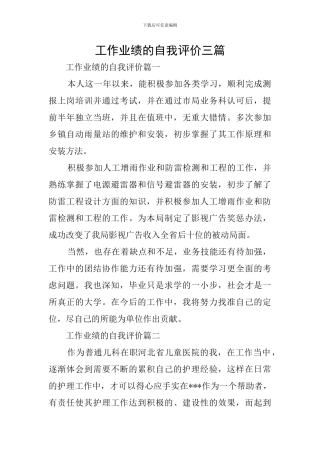 工作业绩的自我评价三篇