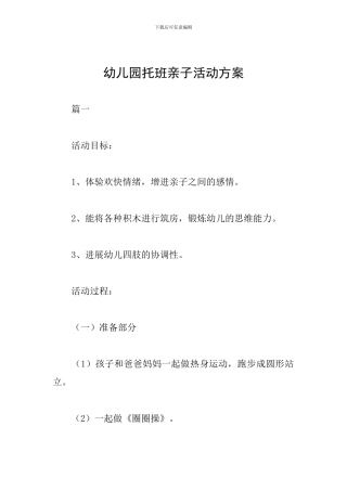 幼儿园托班亲子活动方案