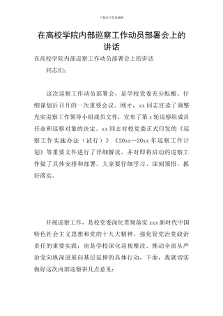 在高校学院内部巡察工作动员部署会上的讲话