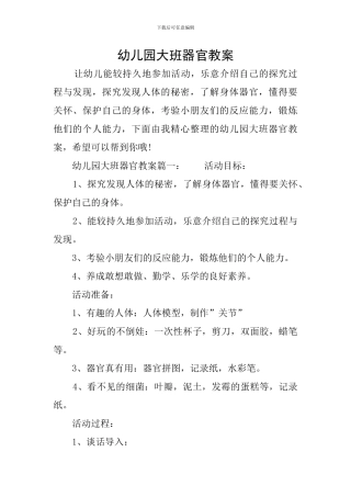 幼儿园大班器官教案