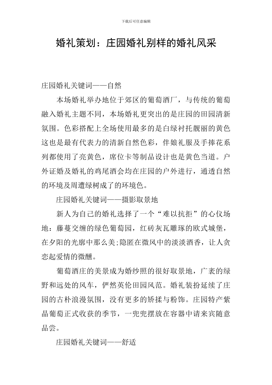 婚礼策划：庄园婚礼别样的婚礼风采_第1页