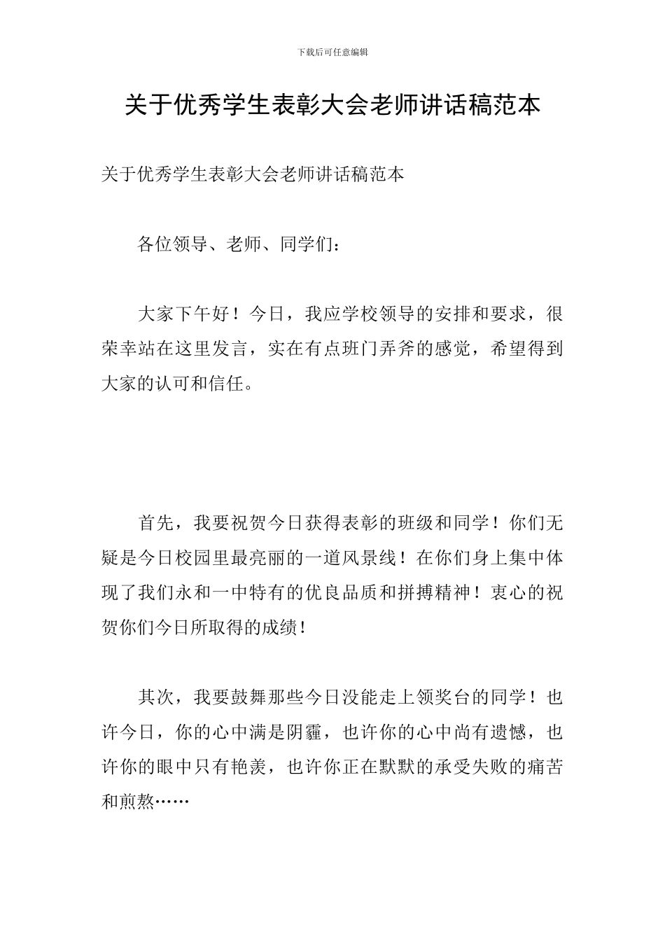 关于优秀学生表彰大会教师讲话稿范本_第1页