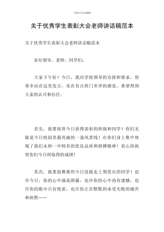 关于优秀学生表彰大会教师讲话稿范本