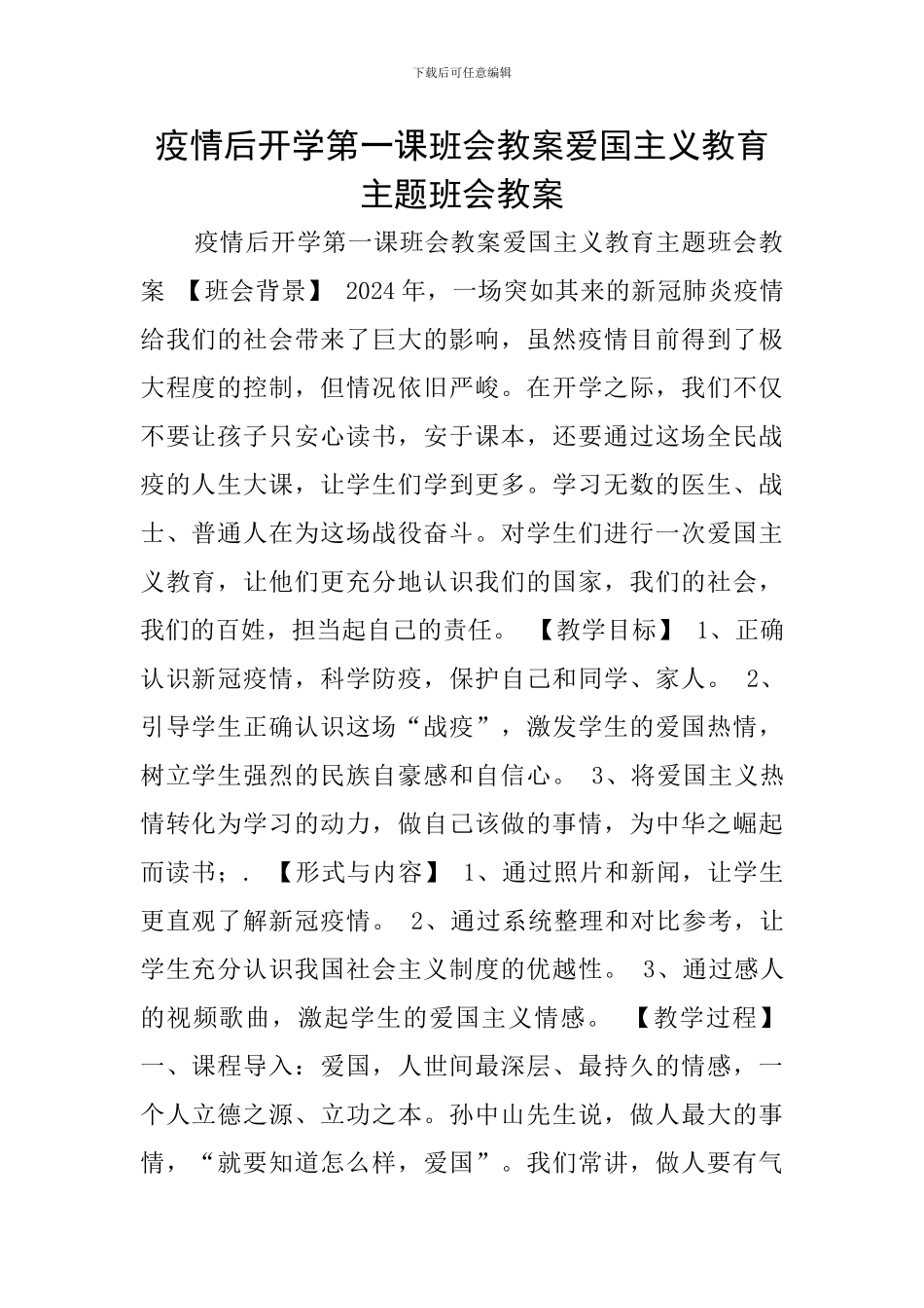 疫情后开学第一课班会教案爱国主义教育主题班会教案_第1页
