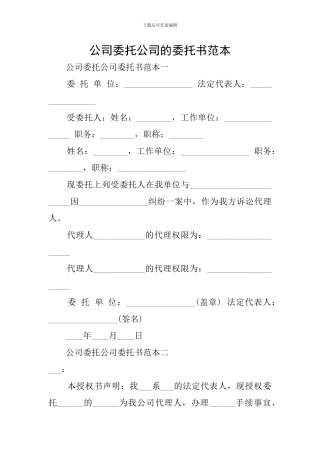 公司委托公司的委托书范本