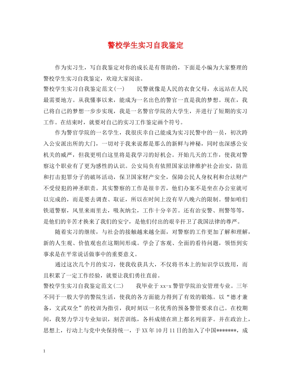 警校学生实习自我鉴定 _第1页