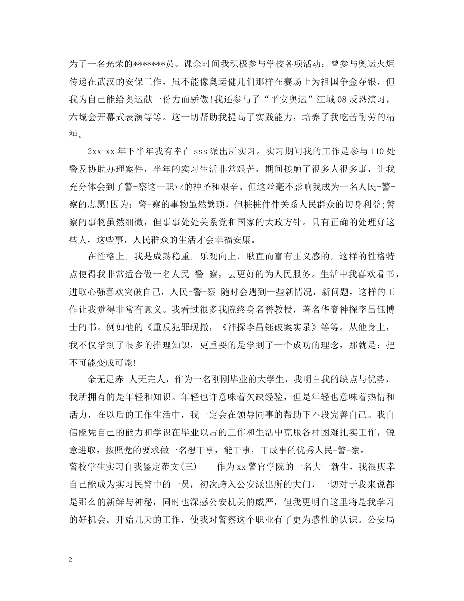 警校学生实习自我鉴定 _第2页