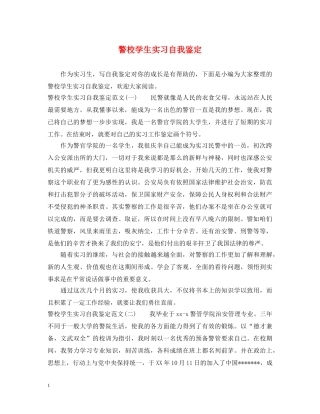 警校学生实习自我鉴定 