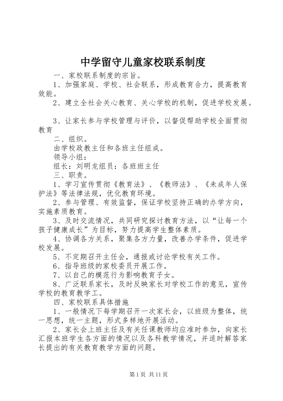 中学留守儿童家校联系制度_第1页