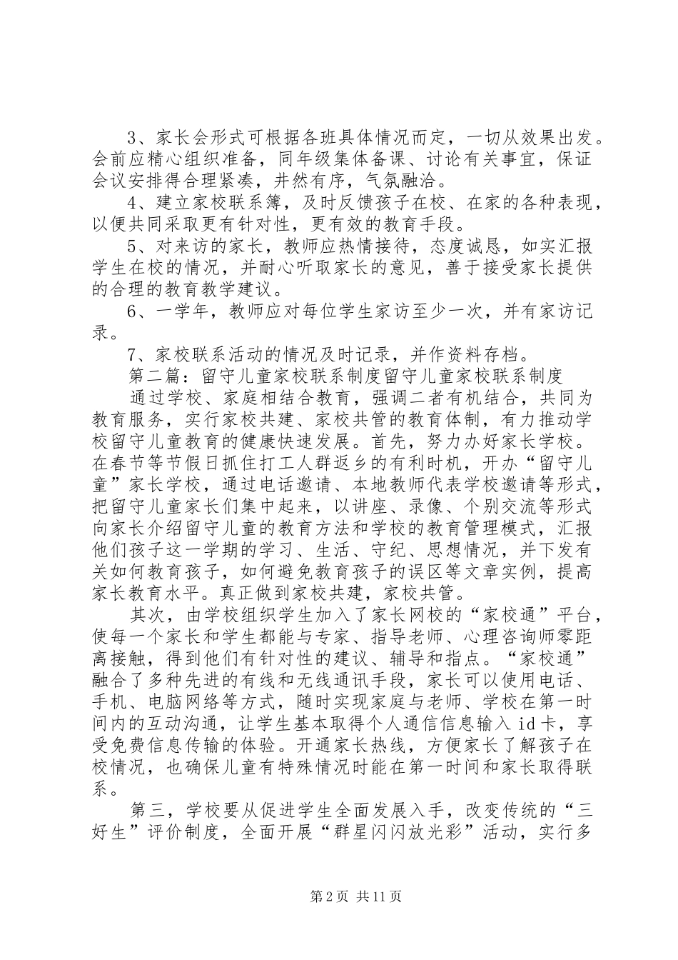 中学留守儿童家校联系制度_第2页