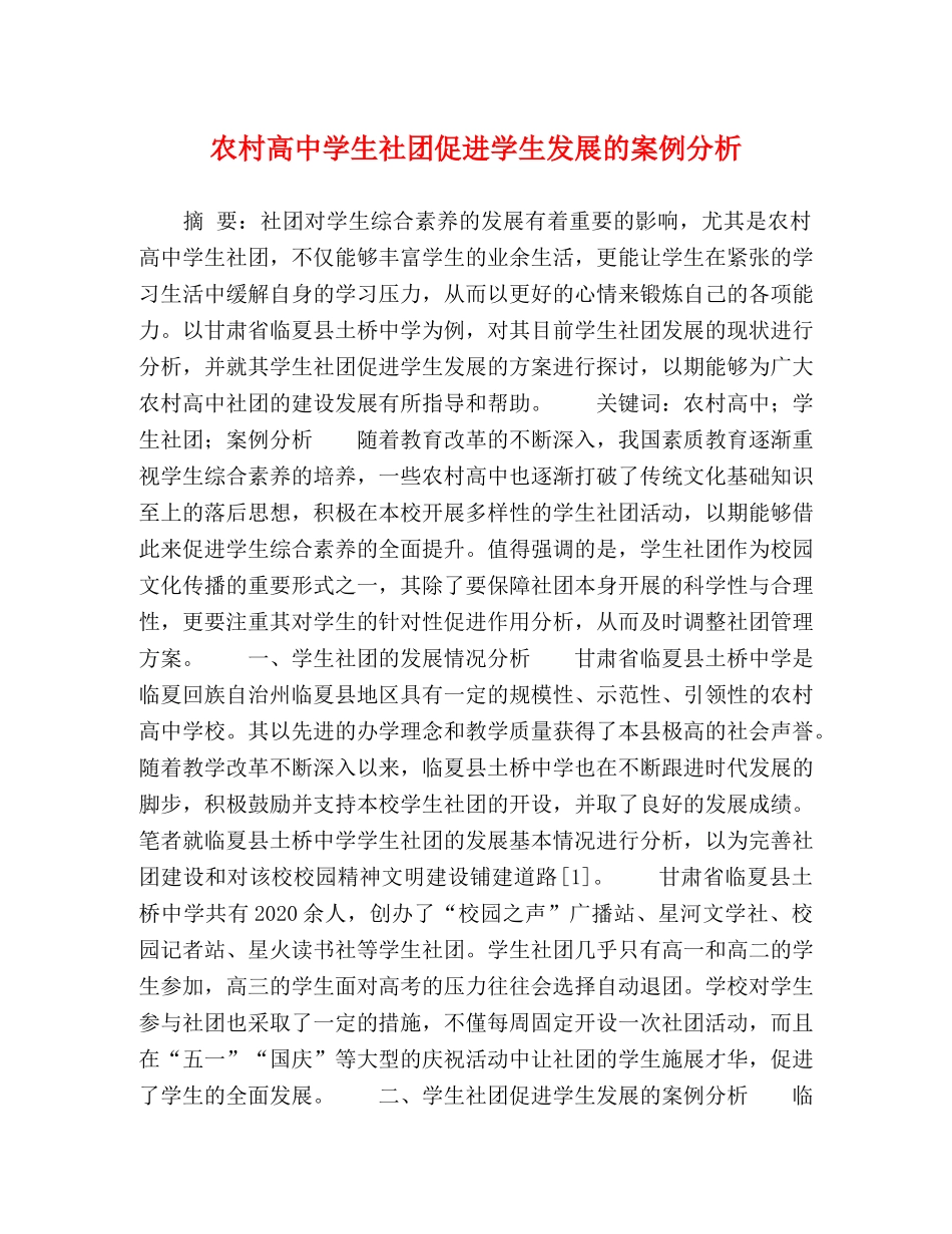 农村高生社团促进学生发展的案例分析 _第1页