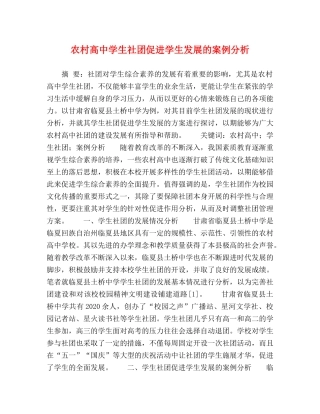农村高生社团促进学生发展的案例分析 