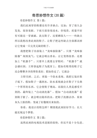 奇思妙想作文