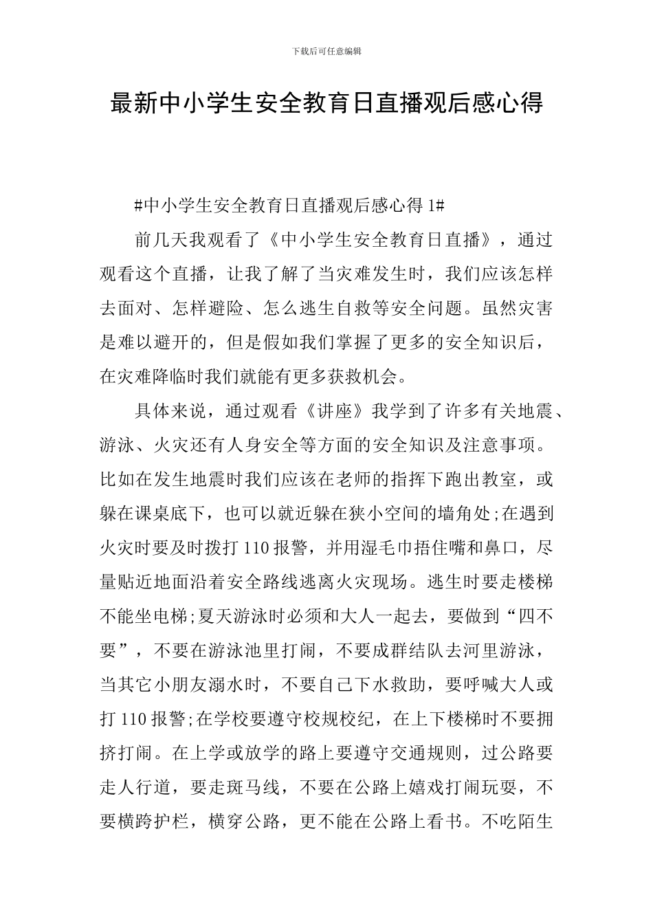 最新中小学生安全教育日直播观后感心得_第1页