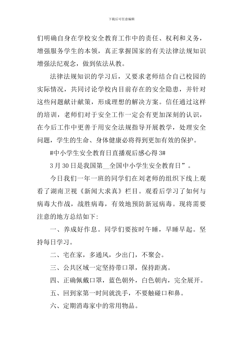 最新中小学生安全教育日直播观后感心得_第3页