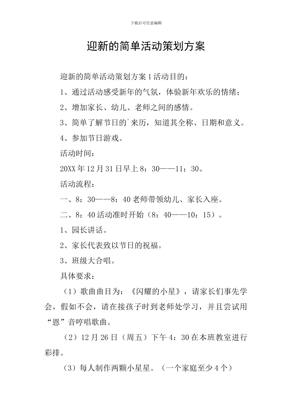 迎新的简单活动策划方案_第1页