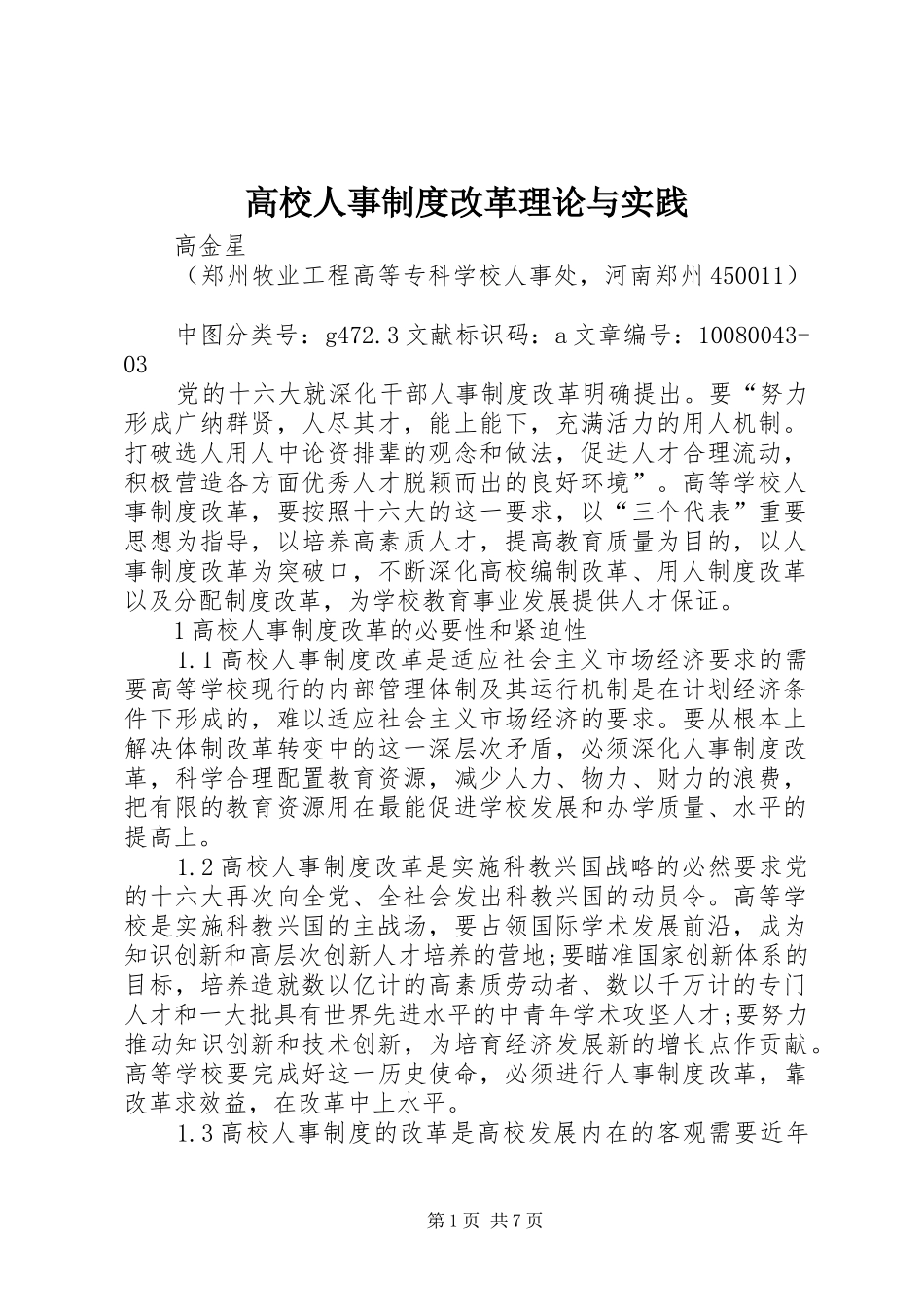 高校人事制度改革理论与实践_第1页